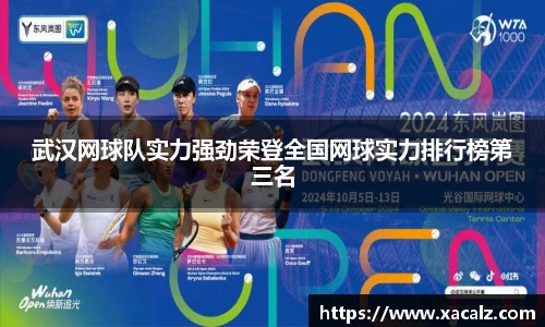 武汉网球队实力强劲荣登全国网球实力排行榜第三名