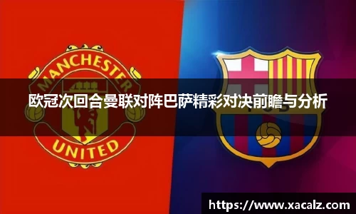 欧冠次回合曼联对阵巴萨精彩对决前瞻与分析