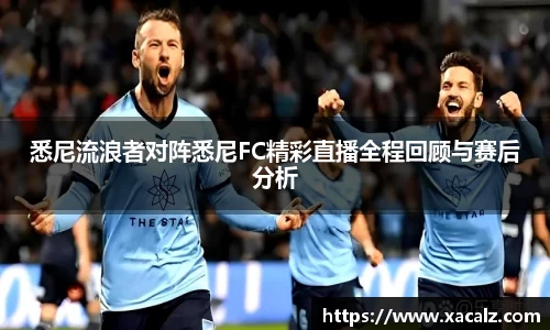 悉尼流浪者对阵悉尼FC精彩直播全程回顾与赛后分析